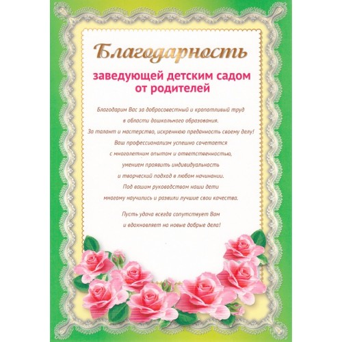 Поздравление Родителям От Заведующей