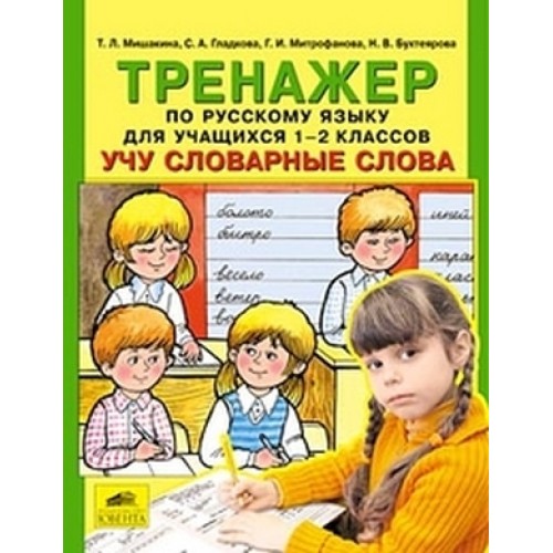 ТРЕНАЖЕР РАБОТА С СОСТАВОМ СЛОВА МИШИНА 2-4 КЛАСС СКАЧАТЬ БЕСПЛАТНО ТРЕНАЖЕР РАБОТА С СОСТАВОМ СЛОВА МИШИНА 2-4 КЛАСС СКАЧАТЬ БЕСПЛАТНО