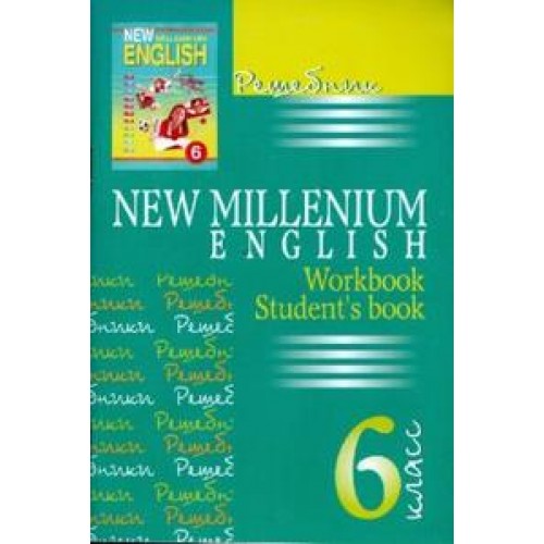 ГДЗ, Ответы по Английскому языку 11 класс. New Millennium English. Гроза О.Л. 2011 г.