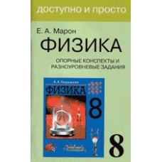 Обложка книги Марон А.Е. Физика. 8 класс. Опорные конспекты и разноуровневые задания