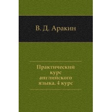 учебник 4 курс аракин