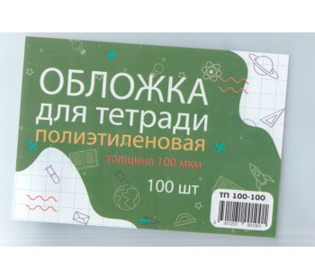 Обложка для тетради п/э, высота 21 см, ширина 34,5 см, 100 мкм (100 штук)