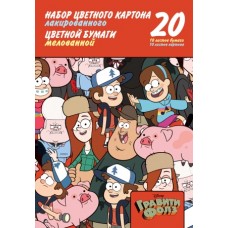 Набор цветного лакового картона и цветной  бумаги 20л 10цв.+10цв. А4ф-Гравити Фолз-