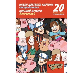 Набор цветного лакового картона и цветной  бумаги 20л 10цв.+10цв. А4ф-Гравити Фолз-