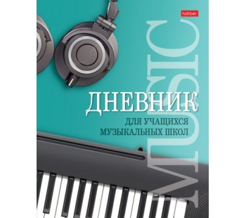 Дневник для музыкальной школы 48л А5ф -Музыкальная пауза-