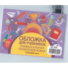 Обложка для учебника универсальная п/э с прозрачной вставкой 130 мкм, высота 22 см  (50шт)