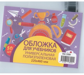 Обложка для учебника универсальная п/э с прозрачной вставкой 130 мкм, высота 22 см