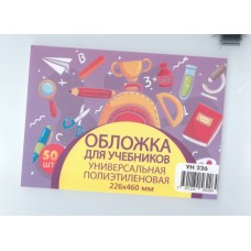 Обложка для учебника универсальная п/э с прозрачной вставкой 130 мкм, высота 22,6 см  (50шт)