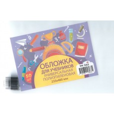 Обложка для учебника универсальная п/э с прозрачной вставкой 130 мкм, высота 23,3 см  (50шт)