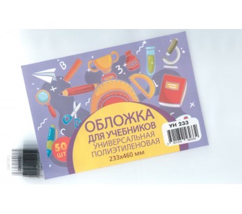 Обложка для учебника универсальная п/э с прозрачной вставкой 130 мкм, высота 23,3 см