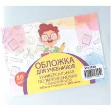 Обложка для учебника универсальная п/э с прозрачной вставкой 130 мкм, высота 24,5 см  (50шт)