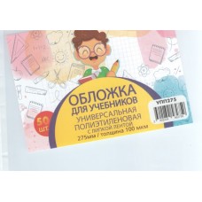 Обложка для учебника универсальная п/э с прозрачной вставкой 130 мкм, высота 27,5 см  (50шт)