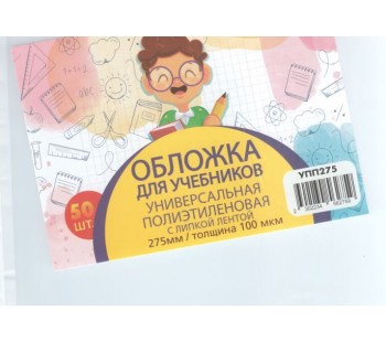 Обложка для учебника универсальная п/э с липкой лентой 100 мкм, высота 27,5 см