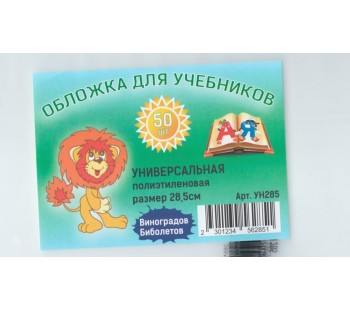 Обложка для учебника универсальная п/э с прозрачной вставкой 130 мкм, высота 28,5 см 