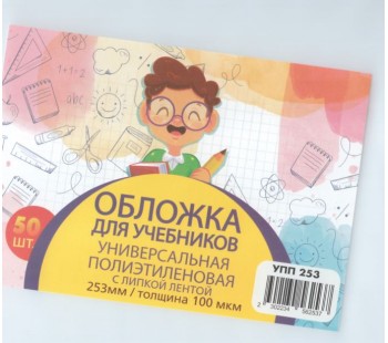 Обложка для учебника универсальная п/э с липкой лентой 100 мкм, высота 25,3 см