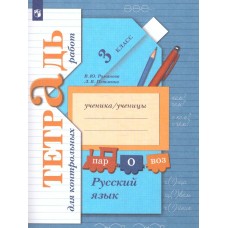 Русский язык. 3 класс. Тетрадь для контрольных работ. ФГОС