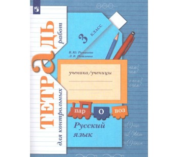 Русский язык. 3 класс. Тетрадь для контрольных работ. ФГОС