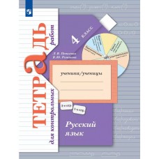 Русский язык. 4 класс. Тетрадь для контрольных работ. ФГОС