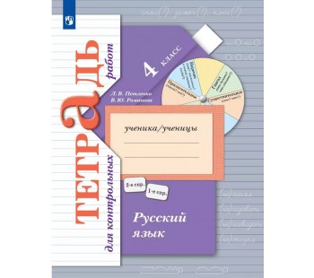 Русский язык. 4 класс. Тетрадь для контрольных работ. ФГОС