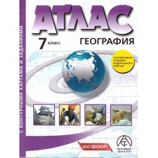 Атлас + контурная карта + задания. Материки. Океаны. Народы и страны.7 класс