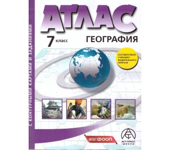 Атлас + контурная карта + задания. Материки. Океаны. Народы и страны.7 класс