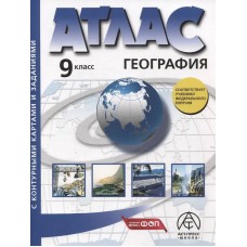 Атлас + контурная карта + задания. Экономическая и социальная география России.9 класс