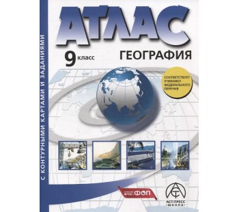 Атлас + контурная карта + задания. Экономическая и социальная география России.9 класс