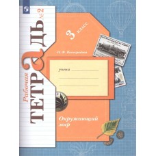 Окружающий мир. 3 класс. Рабочая тетрадь. Комплект в 2-х частях. Часть 2. ФГОС