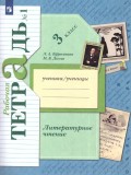 Литературное чтение. 3 класс. Рабочая тетрадь. Комплект в 2-х частях. Часть 1. ФГОС