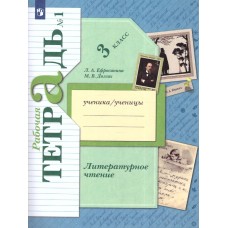Литературное чтение. 3 класс. Рабочая тетрадь. Комплект в 2-х частях. Часть 1. ФГОС