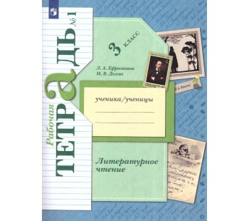 Литературное чтение. 3 класс. Рабочая тетрадь. Комплект в 2-х частях. Часть 1. ФГОС