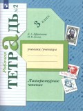 Литературное чтение. 3 класс. Рабочая тетрадь. Комплект в 2-х частях. Часть 2. ФГОС
