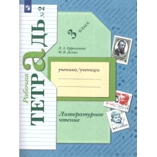 Литературное чтение. 3 класс. Рабочая тетрадь. Комплект в 2-х частях. Часть 2. ФГОС