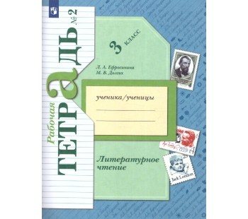 Литературное чтение. 3 класс. Рабочая тетрадь. Комплект в 2-х частях. Часть 2. ФГОС