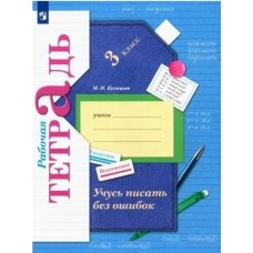 Учусь писать без ошибок. 3 класс. Рабочая тетрадь. ФГОС