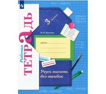 Учусь писать без ошибок. 3 класс. Рабочая тетрадь. ФГОС