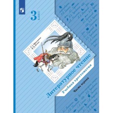 Литературное чтение. 3 класс. Хрестоматия. Комплект в 2-х частях. Часть 1. ФГОС