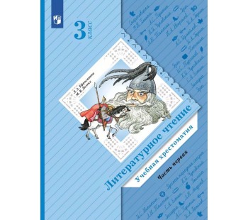 Литературное чтение. 3 класс. Хрестоматия. Комплект в 2-х частях. Часть 1. ФГОС