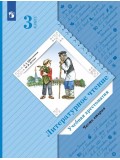 Литературное чтение. 3 класс. Хрестоматия. Комплект в 2-х частях. Часть 2. ФГОС