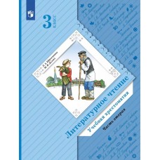 Литературное чтение. 3 класс. Хрестоматия. Комплект в 2-х частях. Часть 2. ФГОС