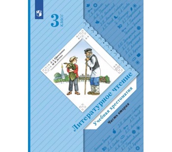 Литературное чтение. 3 класс. Хрестоматия. Комплект в 2-х частях. Часть 2. ФГОС