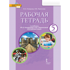 Английский язык.  5 класс. Рабочая тетрадь. ФГОС 
