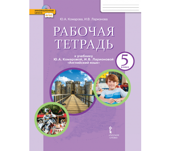 Английский язык.  5 класс. Рабочая тетрадь. ФГОС 