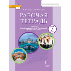 Английский язык.  7 класс. Рабочая тетрадь. ФГОС 