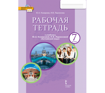 Английский язык.  7 класс. Рабочая тетрадь. ФГОС 