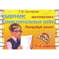 Попробуй реши! Самостоятельные работы. 2 класс 