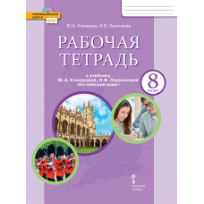 Английский язык.  8 класс. Рабочая тетрадь. ФГОС 