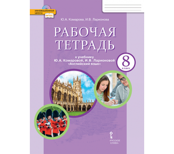 Английский язык.  8 класс. Рабочая тетрадь. ФГОС 