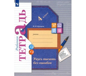 Учусь писать без ошибок. 4 класс. Рабочая тетрадь. ФГОС