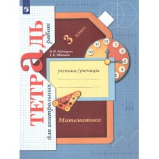 Математика. 3 класс. Тетрадь для контрольных работ. ФГОС
